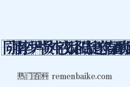 同河南李少尹毕员外宅夜饭洛阳告捷遂作春酒歌组词是什么意思的图片